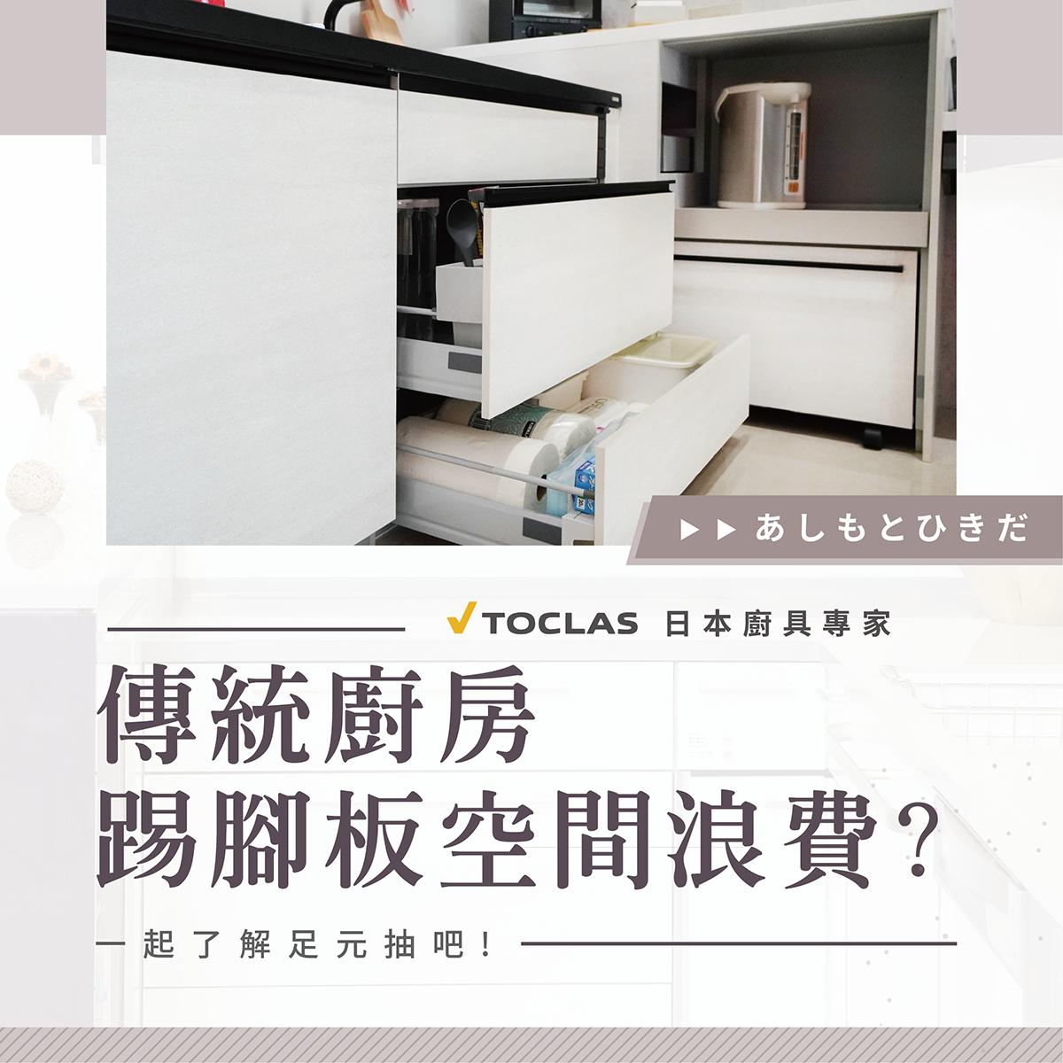 捨棄傳統廚房踢腳板! 實際使用後大家都說:「哇~多出一整排收納空間😄」