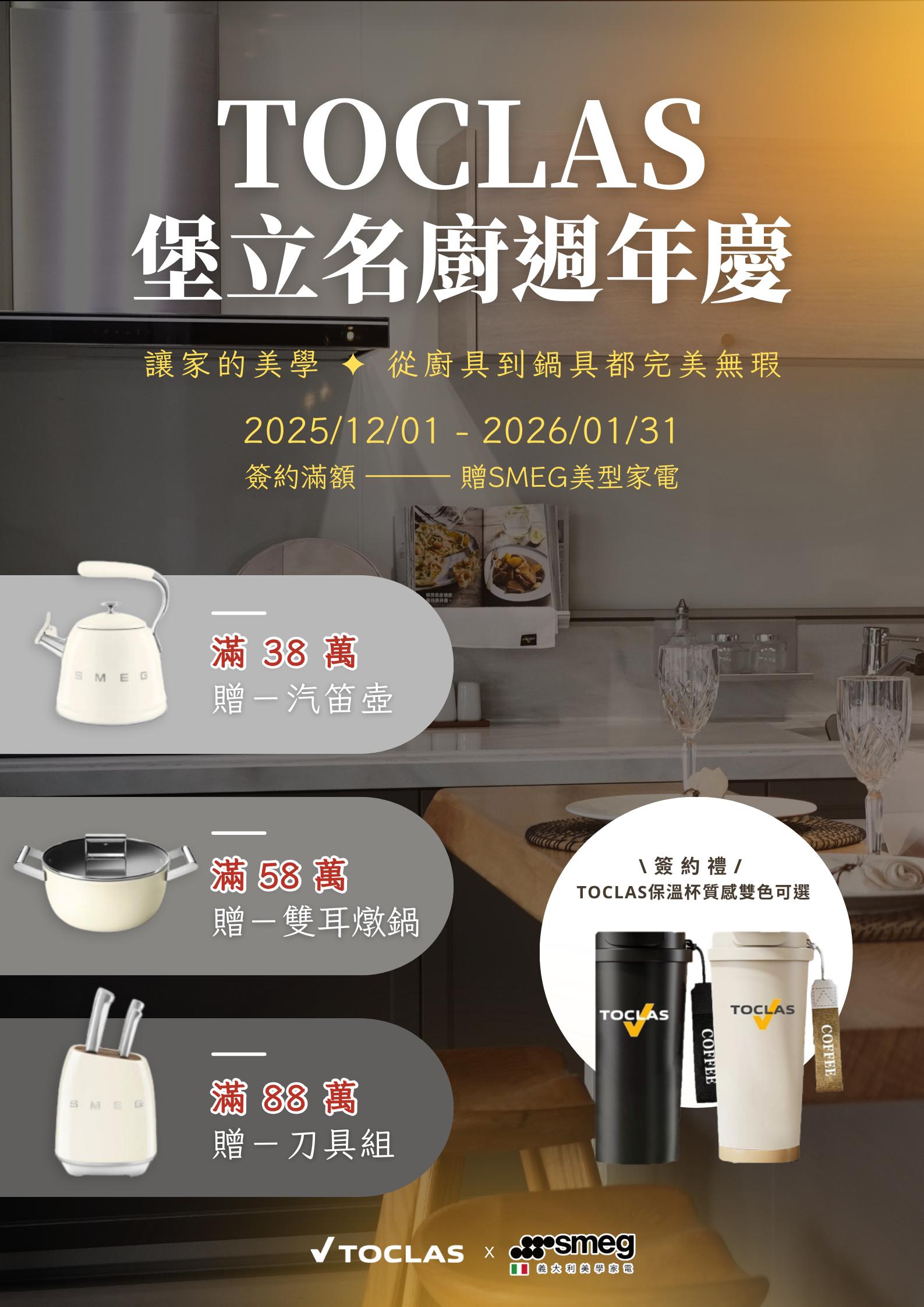 🎈TOCLAS週年慶 讓家的美學 ✦ 從廚具到鍋具都完美無瑕