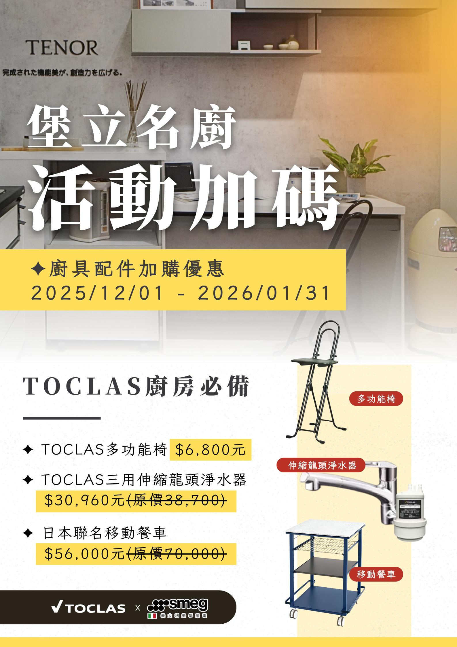 🎈TOCLAS週年慶 讓家的美學 ✦ 從廚具到鍋具都完美無瑕