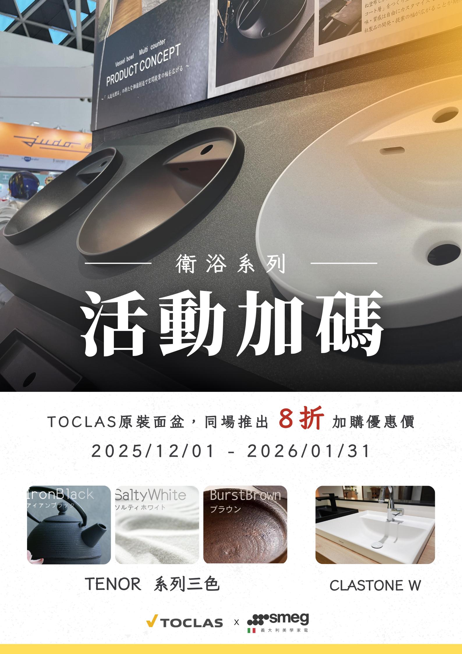 🎈TOCLAS週年慶 讓家的美學 ✦ 從廚具到鍋具都完美無瑕