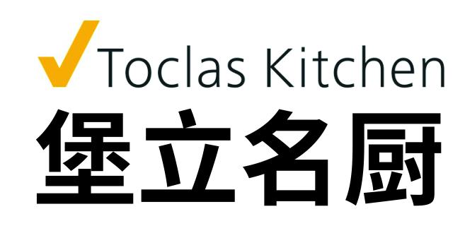 日本廚具Toclas｜堡立名廚｜ToclasTaiwan
